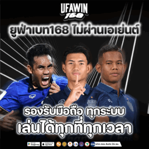 ยูฟ่าเบท168